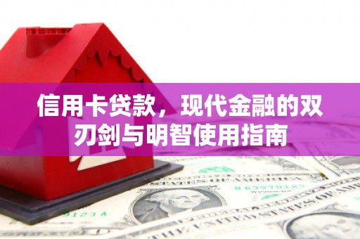 通江信用卡贷款，现代金融的双刃剑与明智使用指南