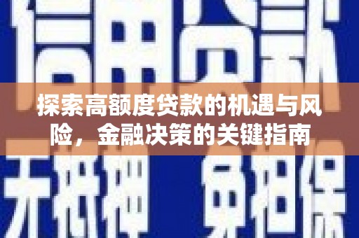 通江探索高额度贷款的机遇与风险，金融决策的关键指南