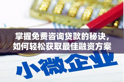 通江掌握免费咨询贷款的秘诀，如何轻松获取最佳融资方案