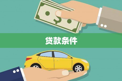 通江贷款条件