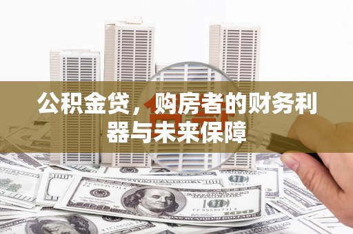 通江公积金贷，购房者的财务利器与未来保障