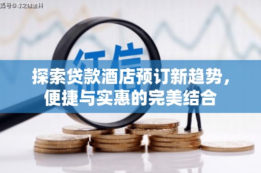 通江探索贷款酒店预订新趋势，便捷与实惠的完美结合