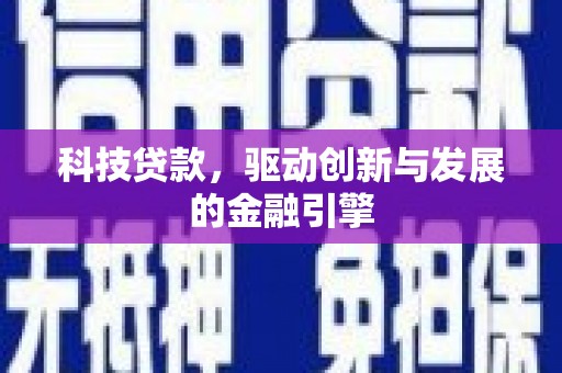 通江科技贷款，驱动创新与发展的金融引擎