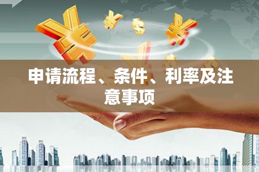 通江申请流程、条件、利率及注意事项