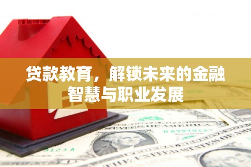 通江贷款教育，解锁未来的金融智慧与职业发展