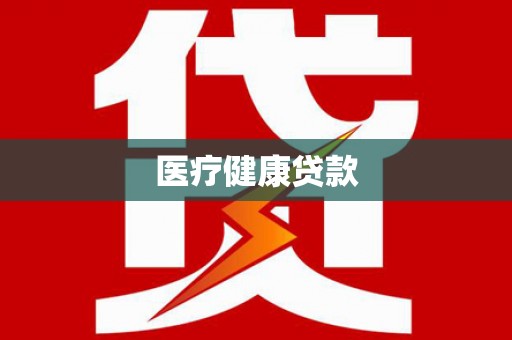 通江医疗健康贷款