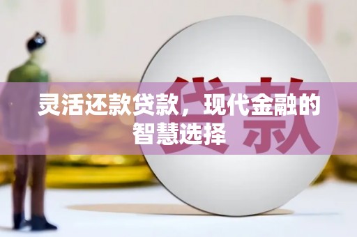 通江灵活还款贷款，现代金融的智慧选择