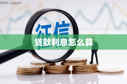 通江贷款利息怎么算