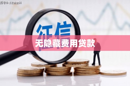 通江无隐藏费用贷款