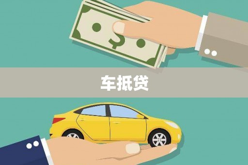 通江车抵贷