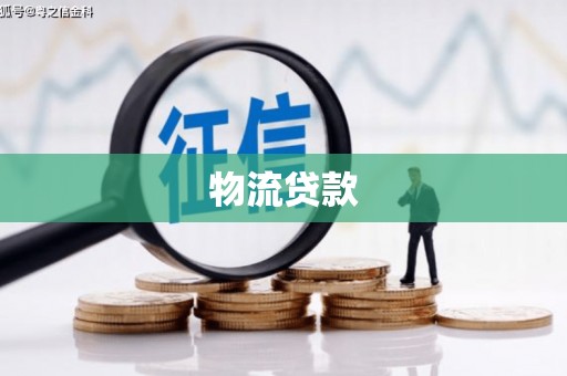 通江物流贷款