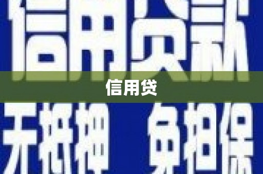 通江信用贷