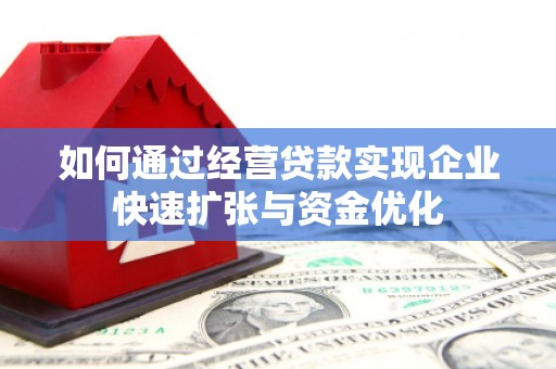 通江如何通过经营贷款实现企业快速扩张与资金优化