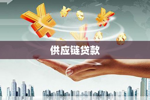 通江供应链贷款