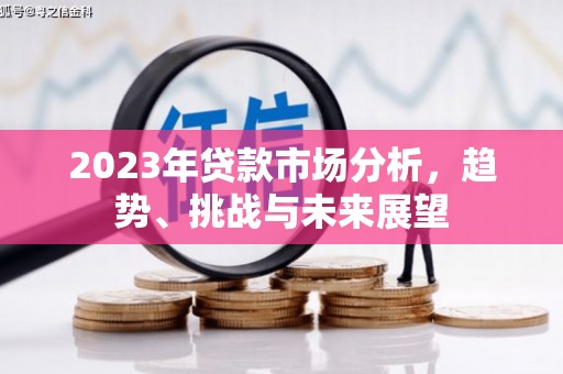 通江2023年贷款市场分析，趋势、挑战与未来展望