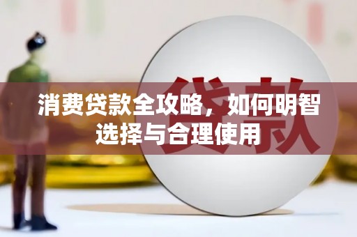 通江消费贷款全攻略，如何明智选择与合理使用