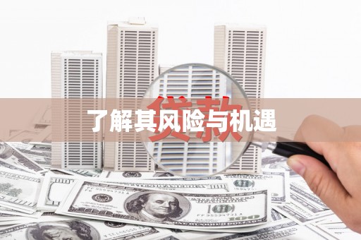 通江了解其风险与机遇