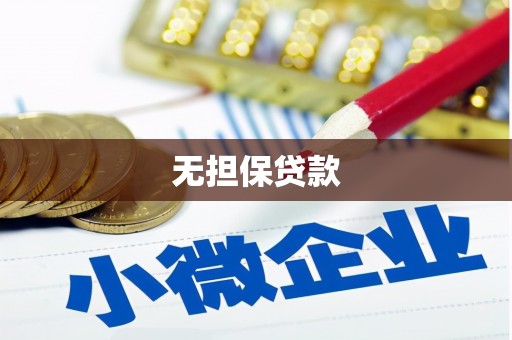 通江无担保贷款