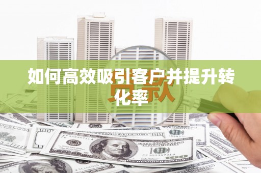 通江如何高效吸引客户并提升转化率