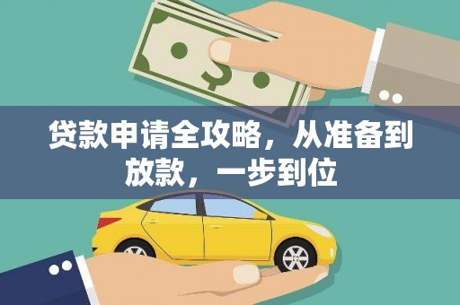 通江贷款申请全攻略，从准备到放款，一步到位