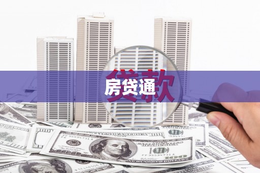 通江房贷通