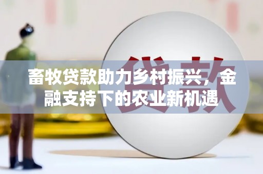 通江畜牧贷款助力乡村振兴，金融支持下的农业新机遇
