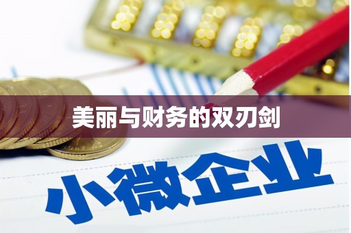 通江美丽与财务的双刃剑