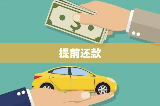 通江提前还款