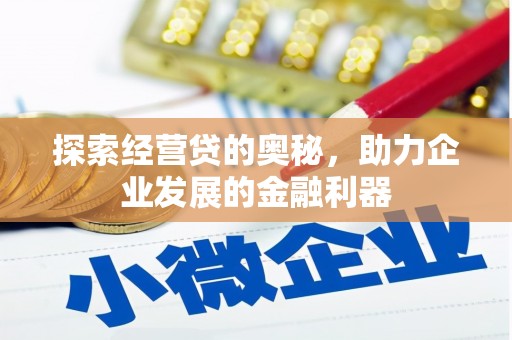 通江探索经营贷的奥秘，助力企业发展的金融利器