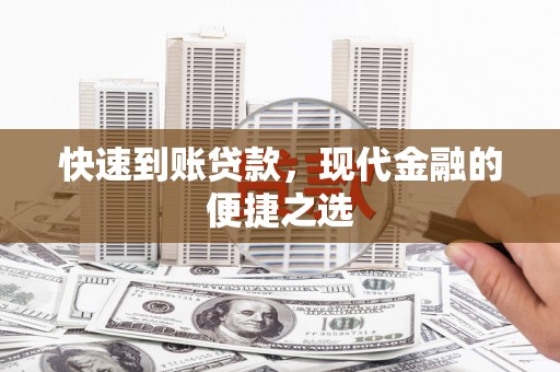 通江快速到账贷款，现代金融的便捷之选