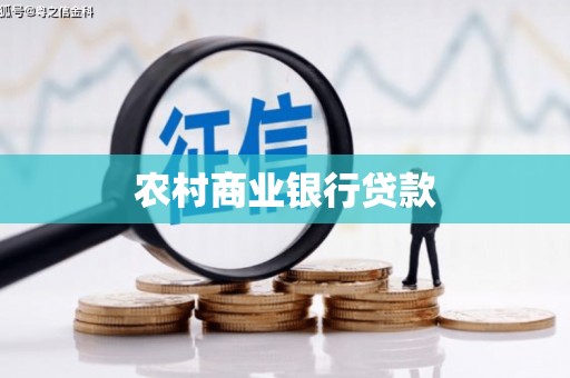 通江农村商业银行贷款