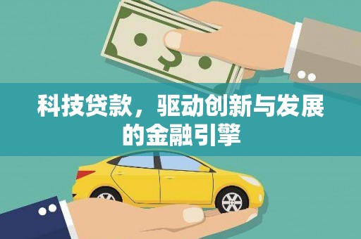 通江科技贷款，驱动创新与发展的金融引擎