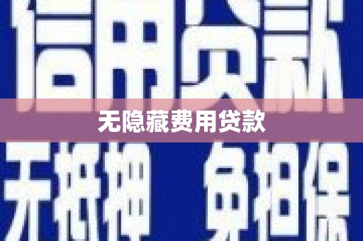 通江无隐藏费用贷款