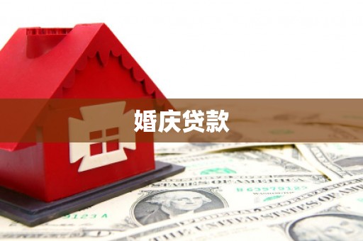 通江婚庆贷款