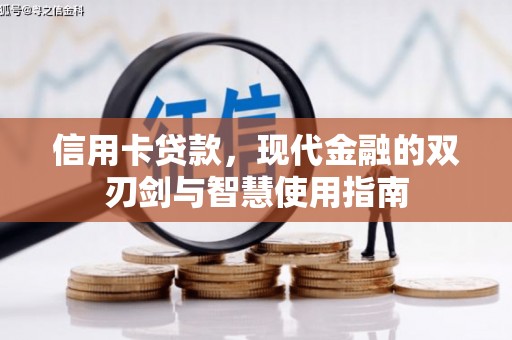 通江信用卡贷款，现代金融的双刃剑与智慧使用指南