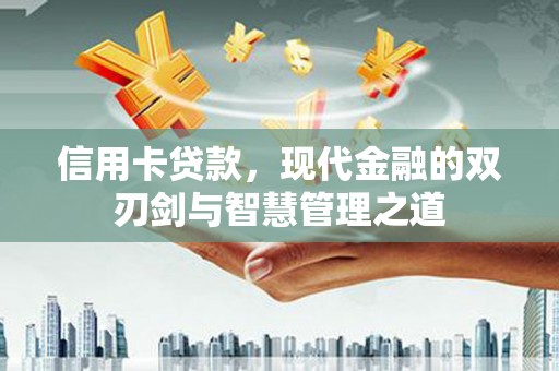 通江信用卡贷款，现代金融的双刃剑与智慧管理之道