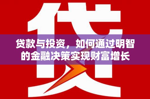 通江贷款与投资，如何通过明智的金融决策实现财富增长