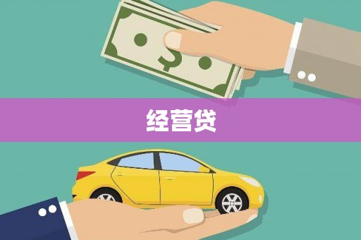 通江经营贷
