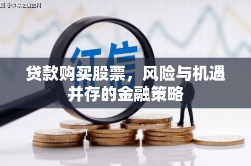通江贷款购买股票，风险与机遇并存的金融策略