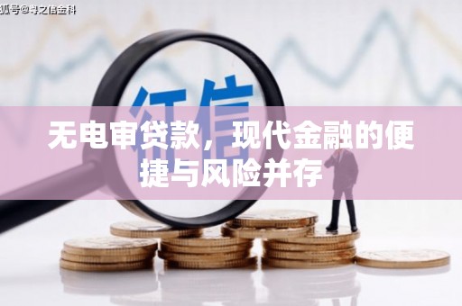 通江无电审贷款，现代金融的便捷与风险并存
