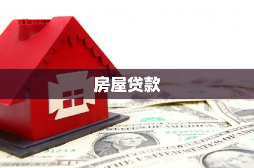 通江房屋贷款