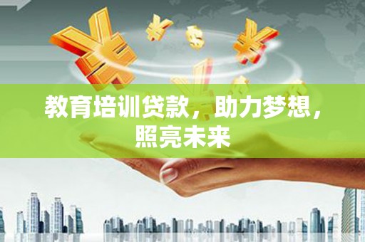 通江教育培训贷款，助力梦想，照亮未来