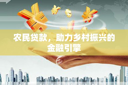 通江农民贷款，助力乡村振兴的金融引擎