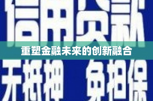 通江重塑金融未来的创新融合