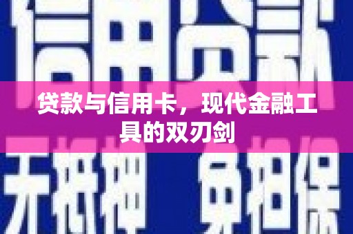 通江贷款与信用卡，现代金融工具的双刃剑