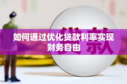 通江如何通过优化贷款利率实现财务自由