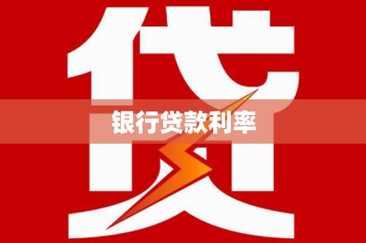 通江银行贷款利率