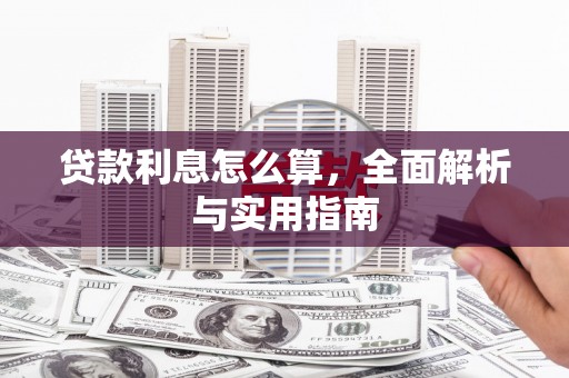 通江贷款利息怎么算，全面解析与实用指南