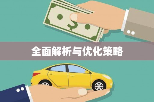 通江全面解析与优化策略