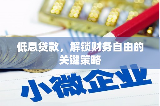 通江低息贷款，解锁财务自由的关键策略